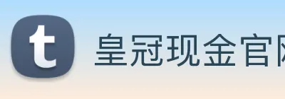 皇冠现金官网平台 logo